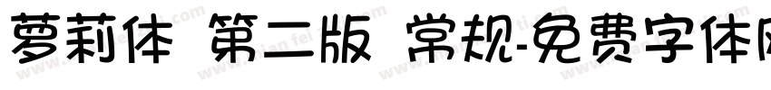 萝莉体 第二版 常规字体转换